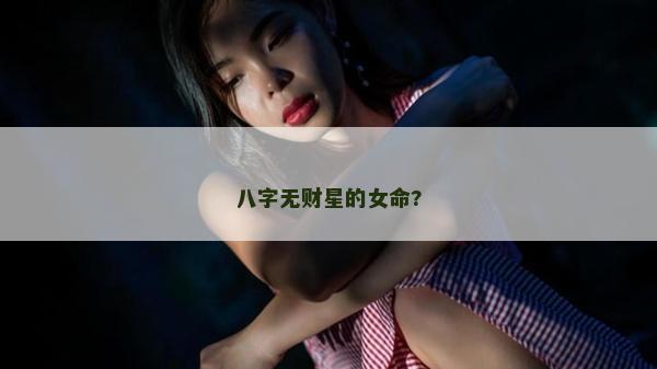 八字无财星的女命?