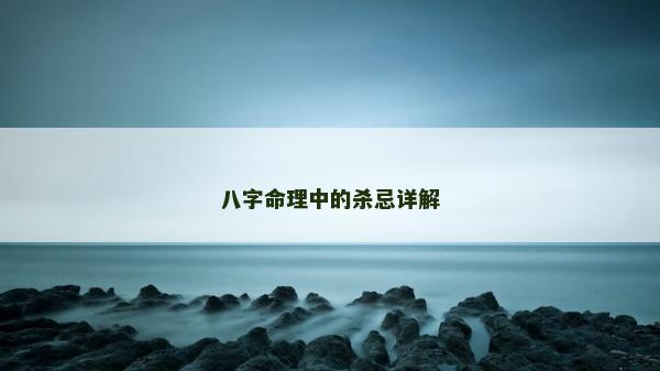 八字命理中的杀忌详解