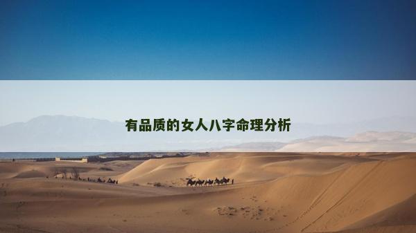 有品质的女人八字命理分析