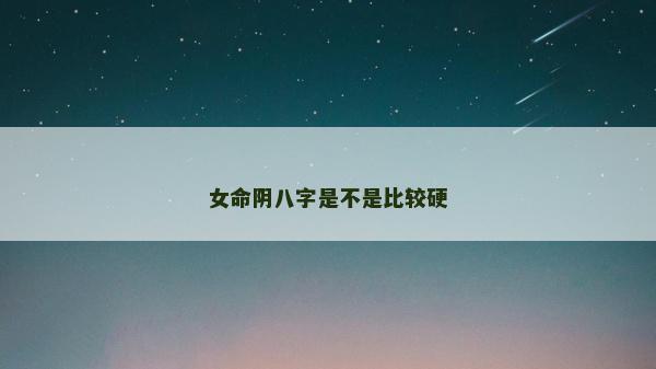 女命阴八字是不是比较硬