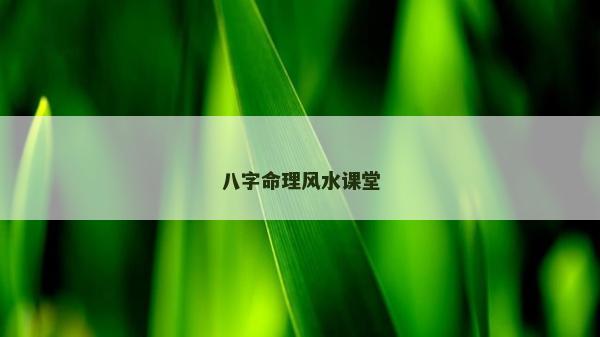 八字命理风水课堂