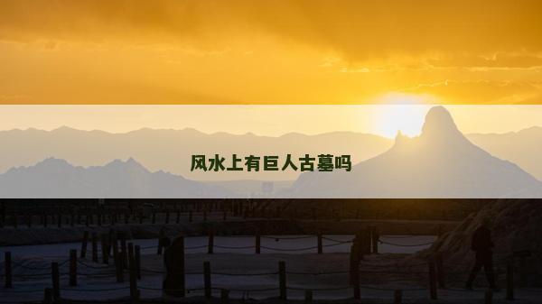 风水上有巨人古墓吗
