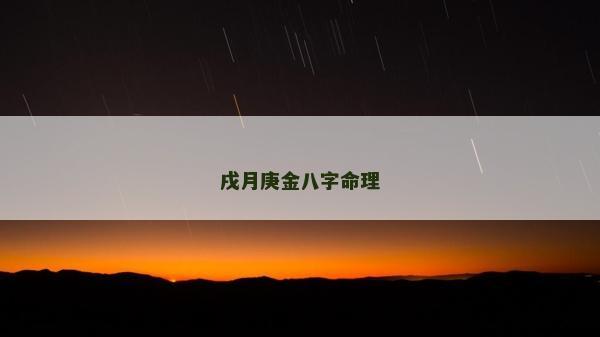 戌月庚金八字命理