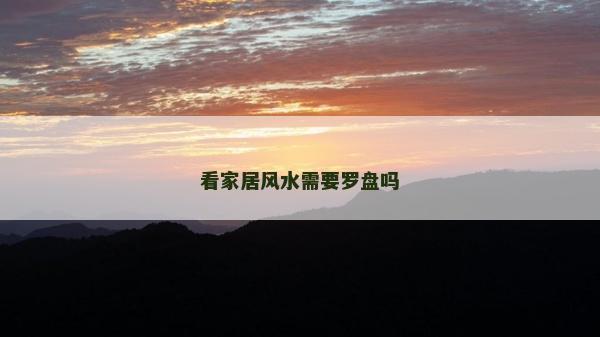 看家居风水需要罗盘吗
