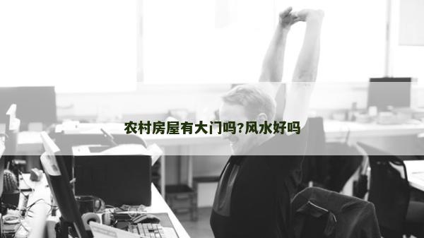 农村房屋有大门吗?风水好吗