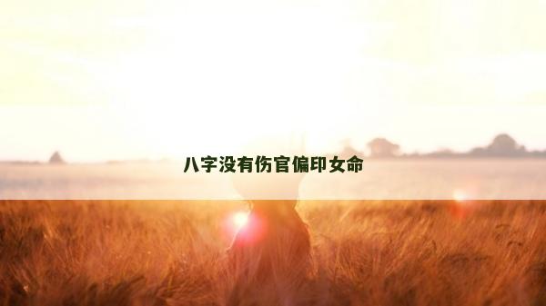 八字没有伤官偏印女命
