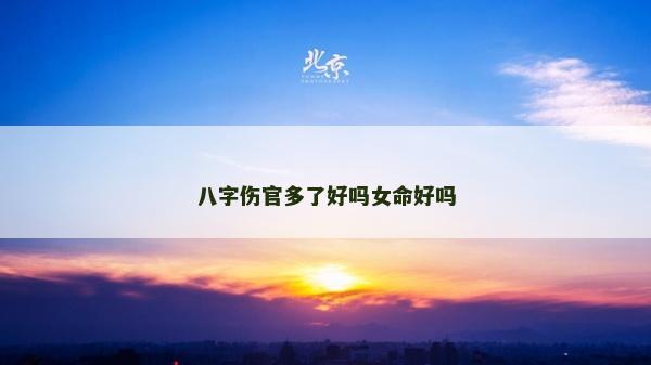 八字伤官多了好吗女命好吗