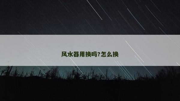 风水器用换吗?怎么换