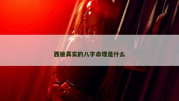 西施真实的八字命理是什么
