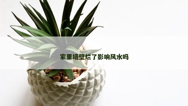 家里墙壁烂了影响风水吗
