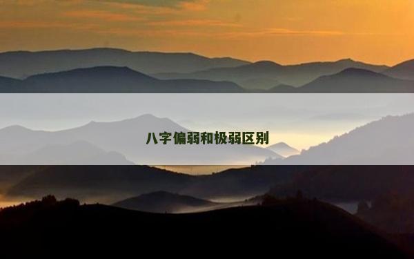 八字偏弱和极弱区别