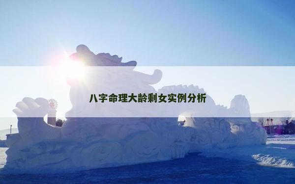 八字命理大龄剩女实例分析