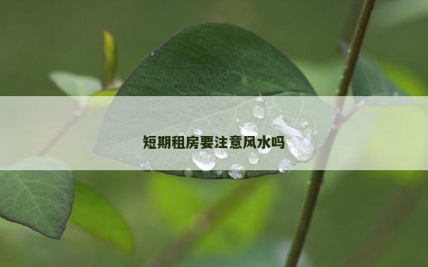 短期租房要注意风水吗
