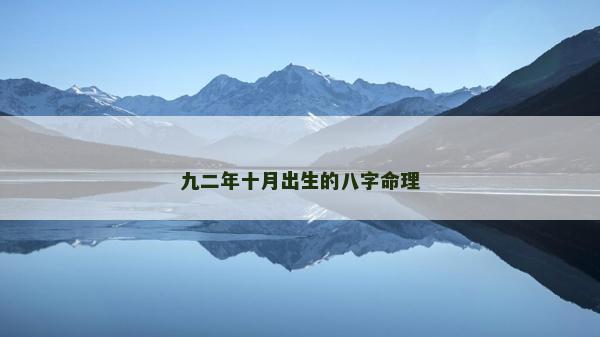 九二年十月出生的八字命理