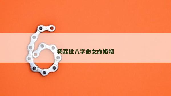 杨森批八字命女命婚姻