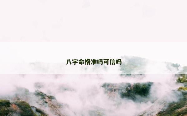 八字命格准吗可信吗