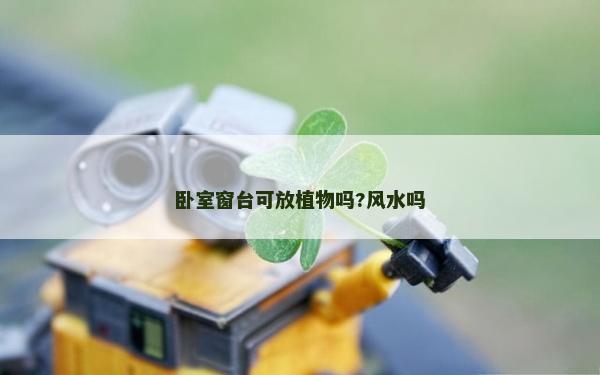 卧室窗台可放植物吗?风水吗