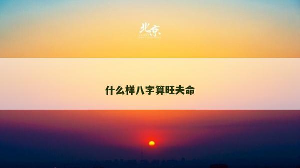 什么样八字算旺夫命