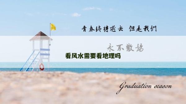 看风水需要看地理吗