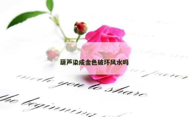 葫芦染成金色破坏风水吗