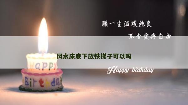 风水床底下放铁梯子可以吗