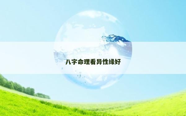 八字命理看异性缘好
