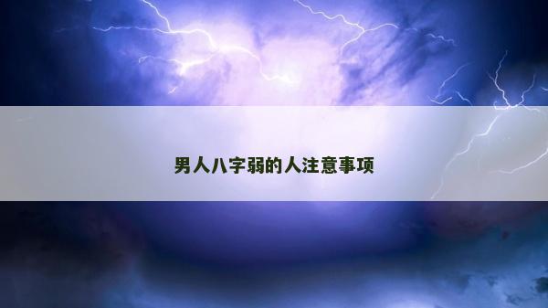 男人八字弱的人注意事项