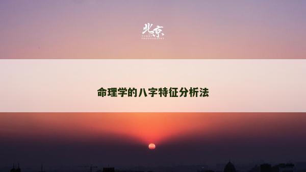 命理学的八字特征分析法