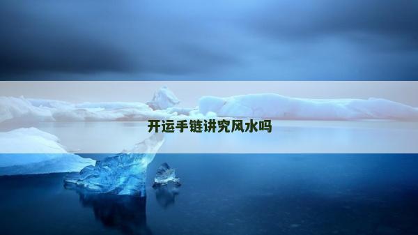 开运手链讲究风水吗