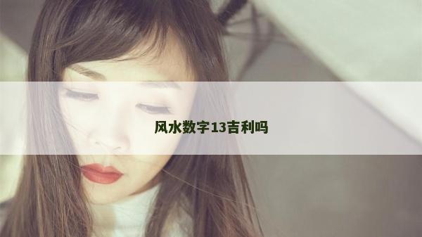 风水数字13吉利吗