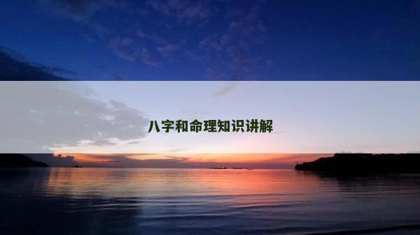 八字和命理知识讲解
