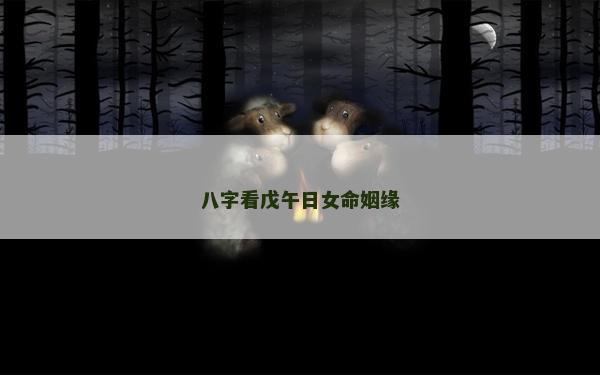 八字看戊午日女命姻缘