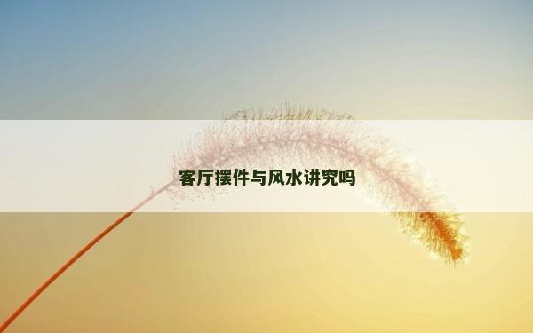 客厅摆件与风水讲究吗