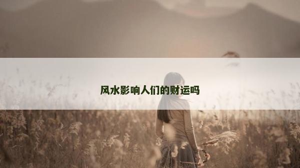 风水影响人们的财运吗