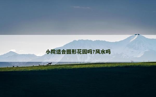 小院适合圆形花园吗?风水吗