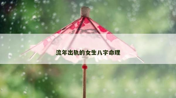 流年出轨的女生八字命理