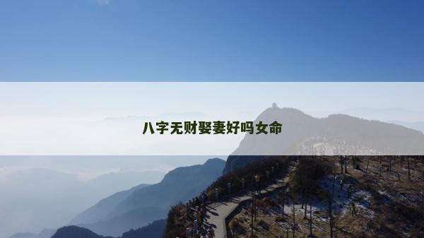 八字无财娶妻好吗女命