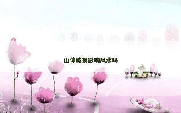 山体破损影响风水吗
