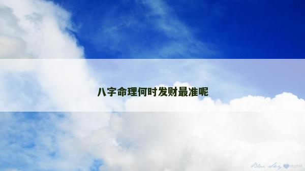八字命理何时发财最准呢