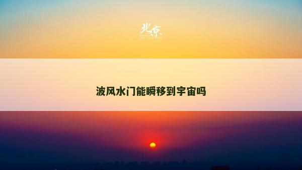 波风水门能瞬移到宇宙吗