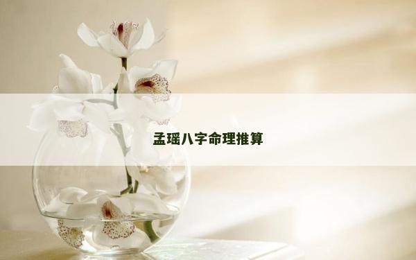 孟瑶八字命理推算