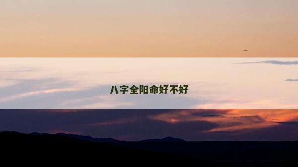 八字全阳命好不好