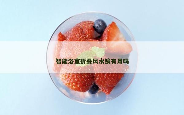 智能浴室折叠风水镜有用吗