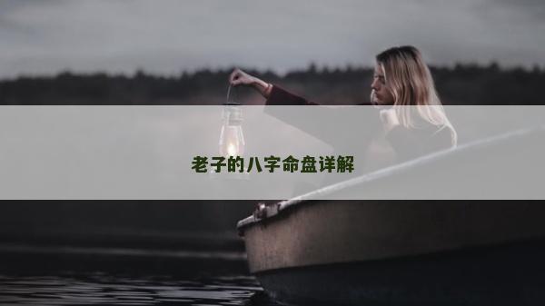 老子的八字命盘详解