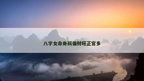 八字女命身弱偏财旺正官多