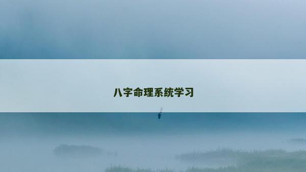 八字命理系统学习