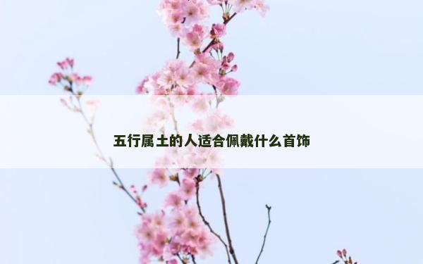 五行属土的人适合佩戴什么首饰