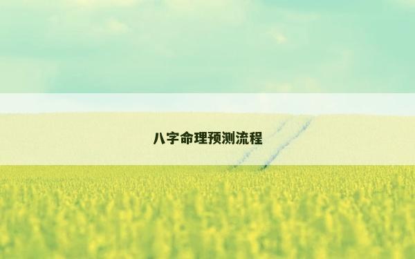 八字命理预测流程