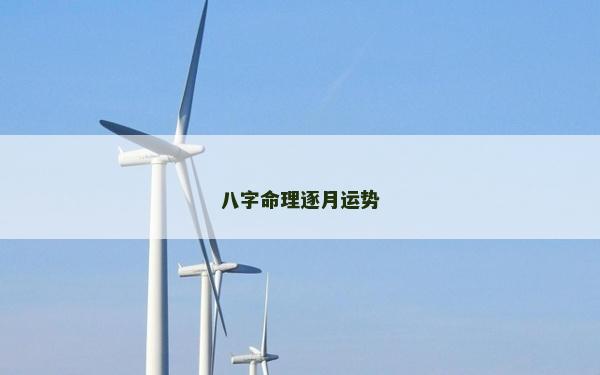 八字命理逐月运势