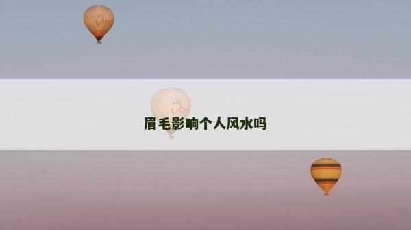 眉毛影响个人风水吗